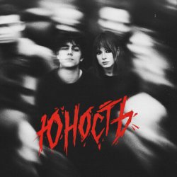 Мұқаба Юлия Савичева & ГРАНЖ - Юность