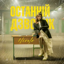 Мұқаба NICOLE - Останній дзвоник