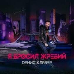 Мұқаба Денис Клявер - Я бросил жребий