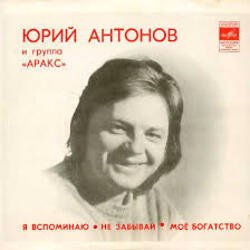 Мұқаба Юрий Антонов - Моё богатство