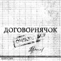 Мұқаба хейтспіч - ДОГОВОРНЯЧОК