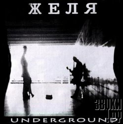 Мұқаба Желя - Стремная песенка