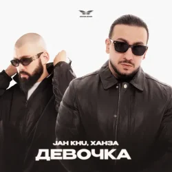 Мұқаба Jah Khu & ХАНЗА - Девочка