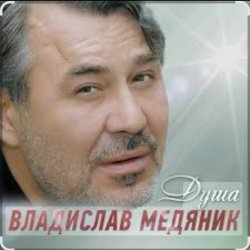 Мұқаба Владислав Медяник - Душа