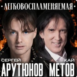 Мұқаба Сергей Арутюнов & Кай Метов - Легковоспламеняемая