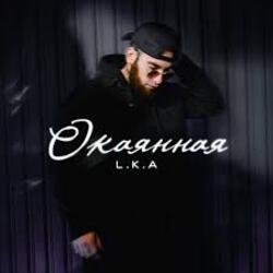 Мұқаба L.K.A - Окаянная