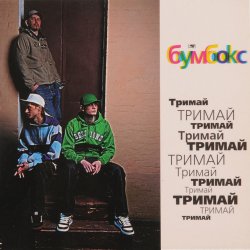 Мұқаба Boombox - Ta4to (Tapolsky and Redco Mix)