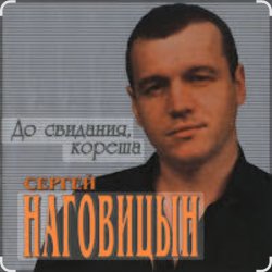 Мұқаба Сергей Наговицын - До свидания, кореша