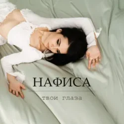 Мұқаба Твои глаза