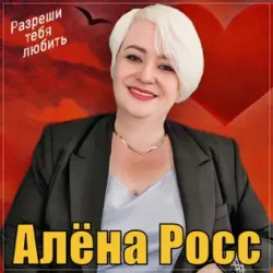 Мұқаба Алёна Росс - Разреши тебя любить