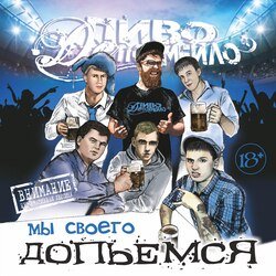 Мұқаба Пиво Де Похмейло - Пацанская