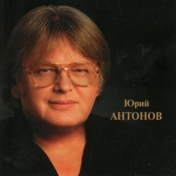 Мұқаба Юрий Антонов - Золотая лестница
