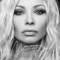 Мұқаба Наталия Морозова - Ангел