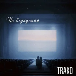 Мұқаба TRAKO - Не відпускай