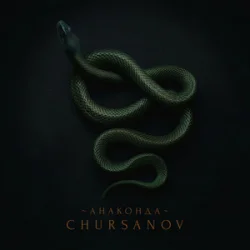 Мұқаба CHURSANOV - Анаконда