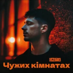 Мұқаба EmoTix - Чужих кімнатах