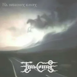 Мұқаба Тінь Сонця - Козаки