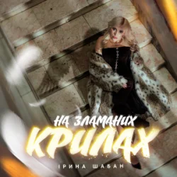 Мұқаба Ірина Шабан - На зламаних крилах