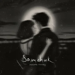 Мұқаба SAMCHUK - ЗНОСИТЬ ГОЛОВУ