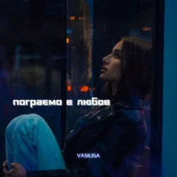 Мұқаба VASILISA - Пограємо в любов (Kasa Remixoff remix)