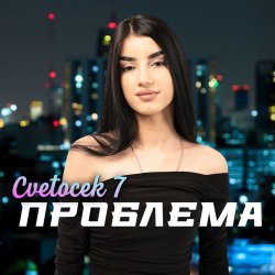 Мұқаба Cvetocek7 - Сестра
