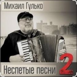 Мұқаба Михаил Гулько - Степь, прошитая пулями