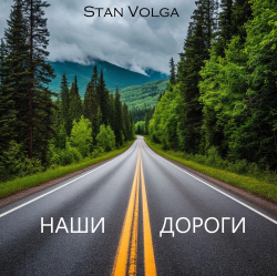 Мұқаба Stan Volga - Наши дороги