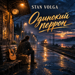 Мұқаба Stan Volga - Одинокий перрон
