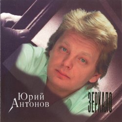 Мұқаба Юрий Антонов - Зеркало