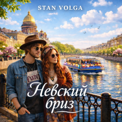 Мұқаба Stan Volga - Невский бриз