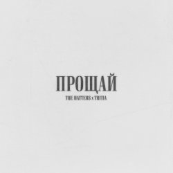Мұқаба The Hatters & TRITIA - Прощай
