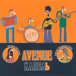 Мұқаба Avenue и Чиж - Я нарисую чудо