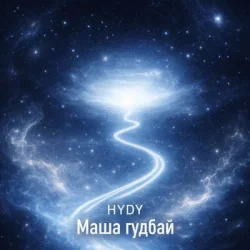 Мұқаба HYDY - Маша гудбай