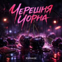 Мұқаба R3phase - Черешня Чорна
