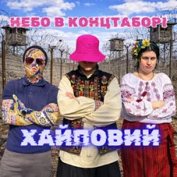 Мұқаба Хайповий - Небо в Концтаборі
