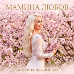 Мұқаба Катерина Бужинська - Мамина любов