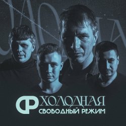 Мұқаба Свободный Режим - Холодная