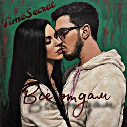 Мұқаба TimeSecret & Cooltoora - Не виновата