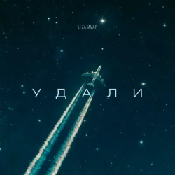 Мұқаба LI ZA & ИМАР - Удали