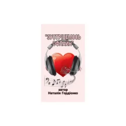 Мұқаба Author: Natalia Gordienko - ЗУСТРІНЕМОСЬ ОФЛАЙН