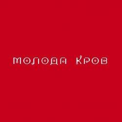 Мұқаба Тина Кароль feat. Ivan NAVI - Ангели Все Знають