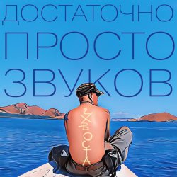 Мұқаба Достаточно просто звуков