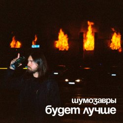 Мұқаба Шумозавры - Будет лучше