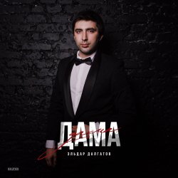 Мұқаба Эльдар Далгатов - Доченька