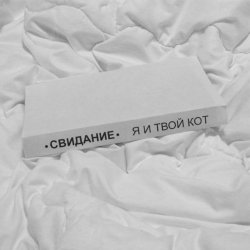 Мұқаба Свидание - Я и твой кот