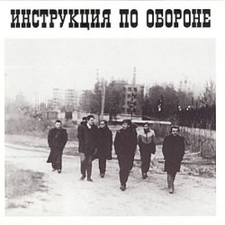 Мұқаба Инструкция по обороне - Империя навсегда