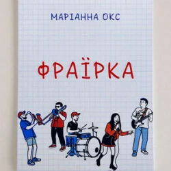 Мұқаба Marianna Oks - Фраїрка