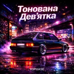 Мұқаба R3phase - Тонована Дев'ятка