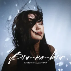 Мұқаба Христина Дарвай - Віч-на-віч