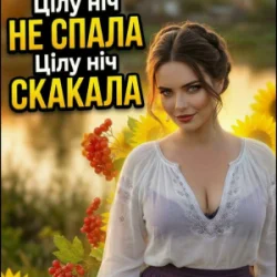 Мұқаба Дарина Хуртовина - Цілу ніч НЕ СПАЛА